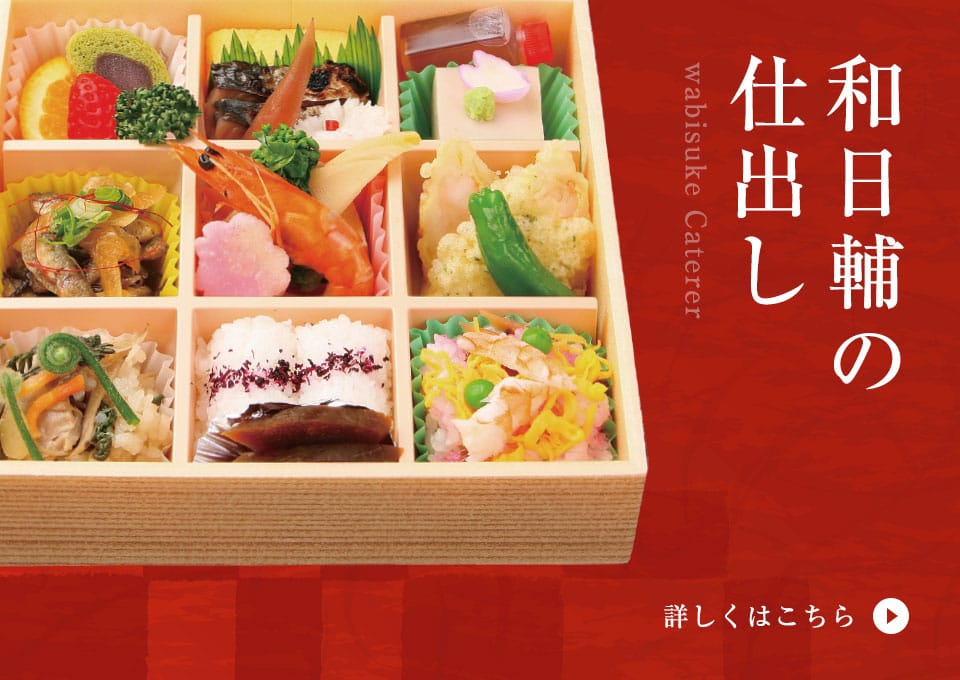 和日輔の仕出し