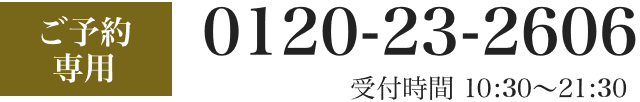 ご予約専用電話番号：0120-23-2606