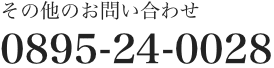 お問い合わせ用電話番号：0895-24-0028
