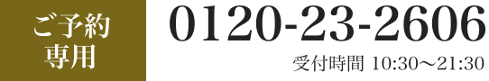 ご予約専用電話番号：0120-23-2606