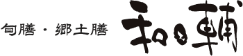 旬膳・郷土膳 和日輔