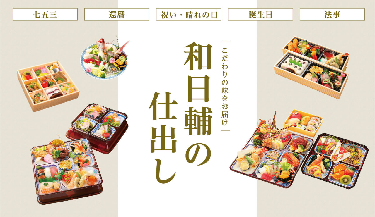 和日輔の仕出し