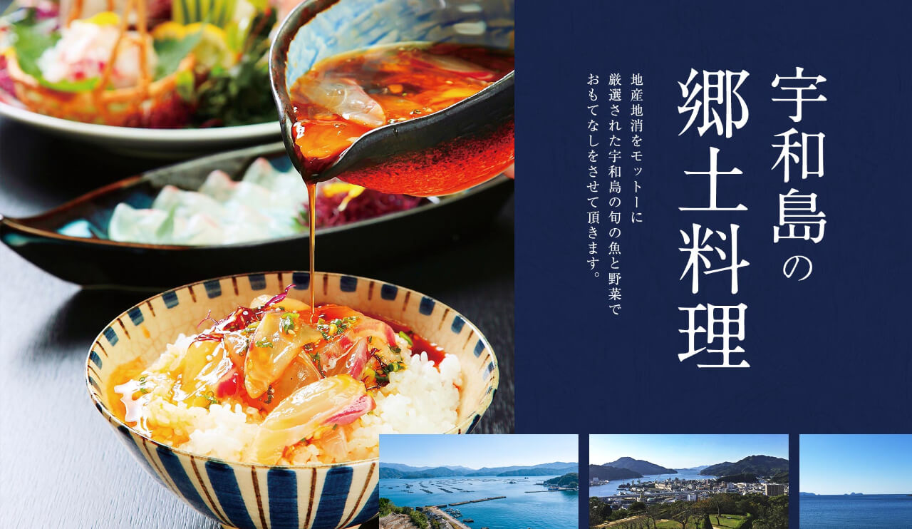 宇和島の郷土料理