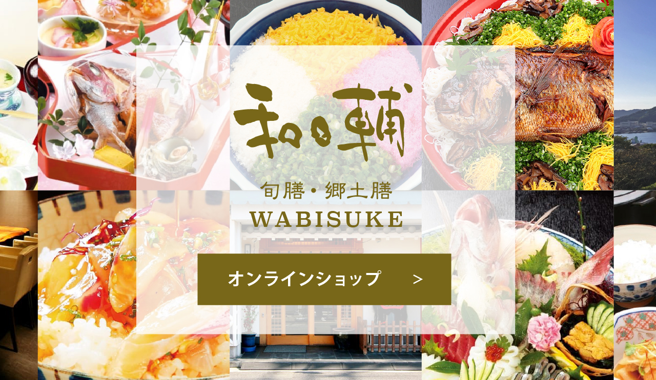 わびすけオンラインショップ